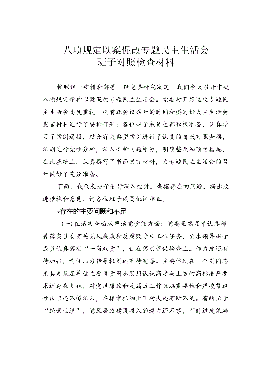 八项规定以案促改专题民主生活会班子对照检查材料.docx_第1页