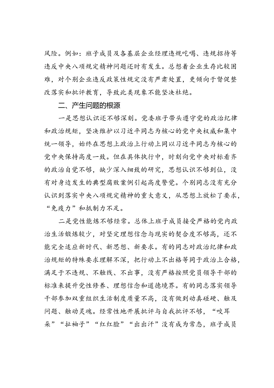 八项规定以案促改专题民主生活会班子对照检查材料.docx_第3页