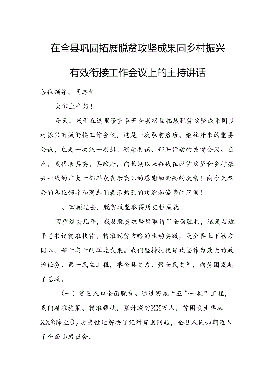 在全县巩固拓展脱贫攻坚成果同乡村振兴有效衔接工作会议上的主持讲话.docx_第1页