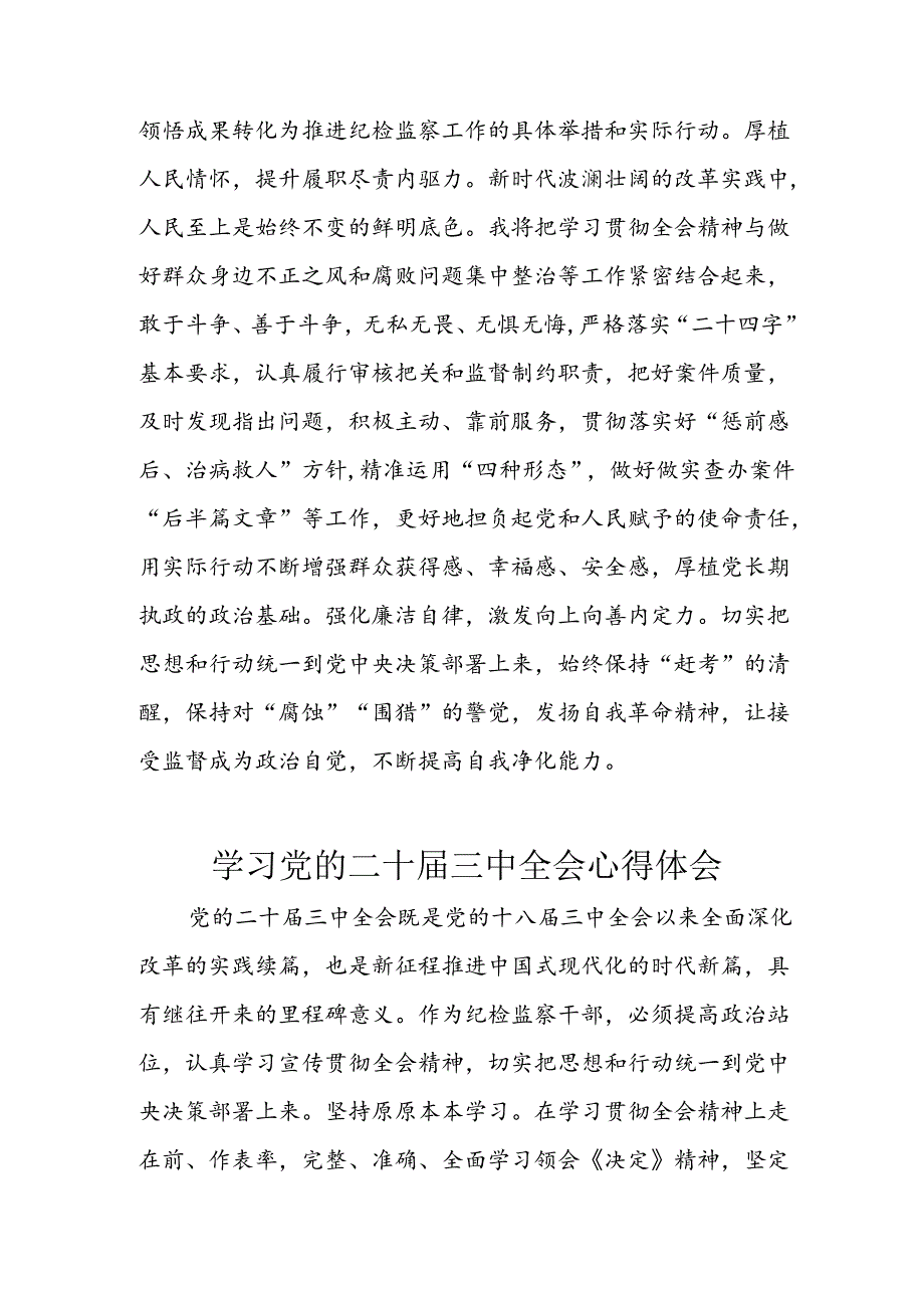 学习2024年学习党的二十三中全会个人心得感悟 （4份）82.docx_第3页