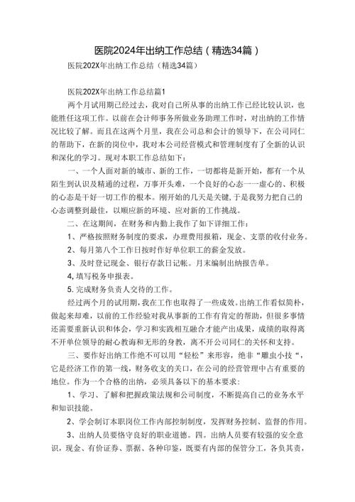 医院2024年出纳工作总结（精选34篇）.docx