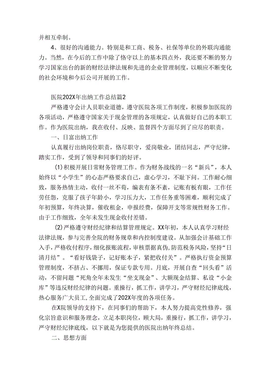 医院2024年出纳工作总结（精选34篇）.docx_第2页