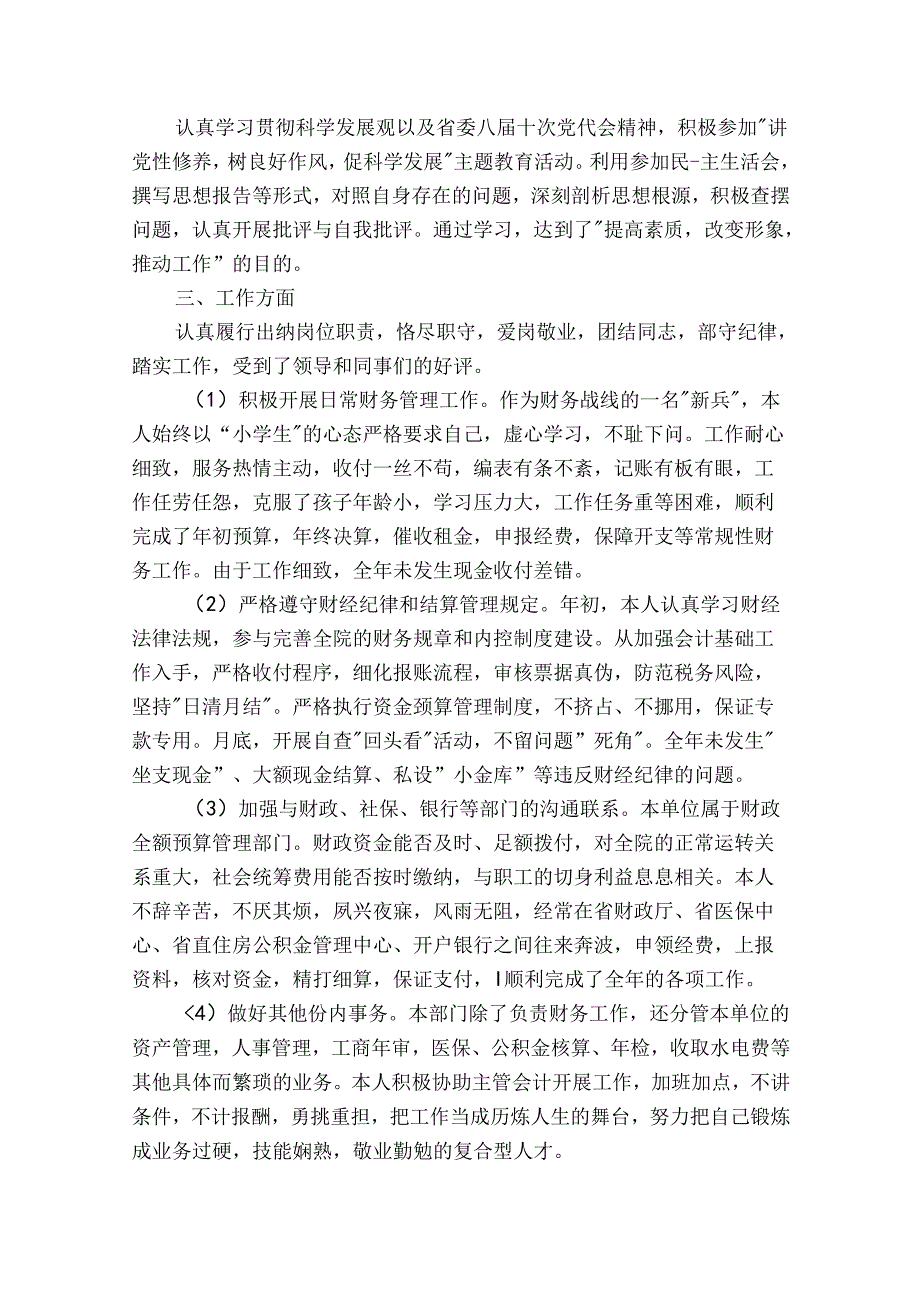 医院2024年出纳工作总结（精选34篇）.docx_第3页