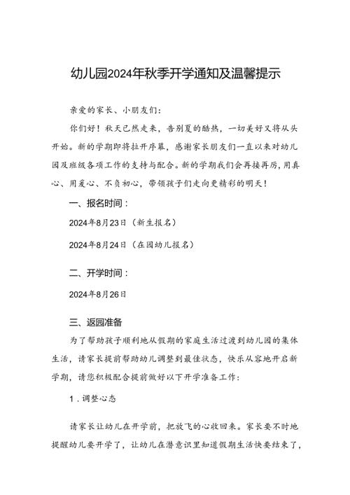 四篇幼儿园2024年季开学返园的温馨提示.docx
