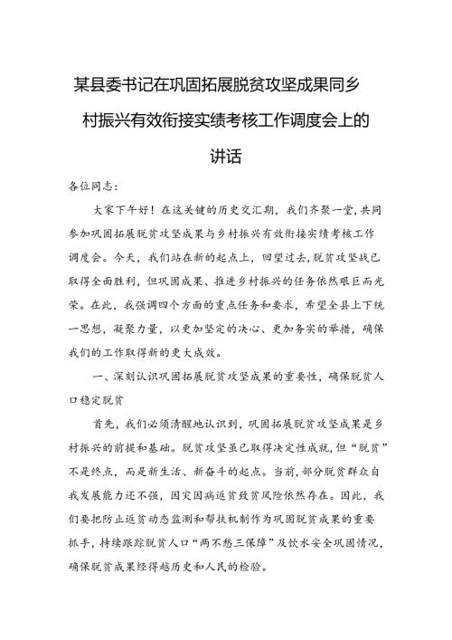 某县委书记在巩固拓展脱贫攻坚成果同乡村振兴有效衔接实绩考核工作调度会上的讲话1.docx