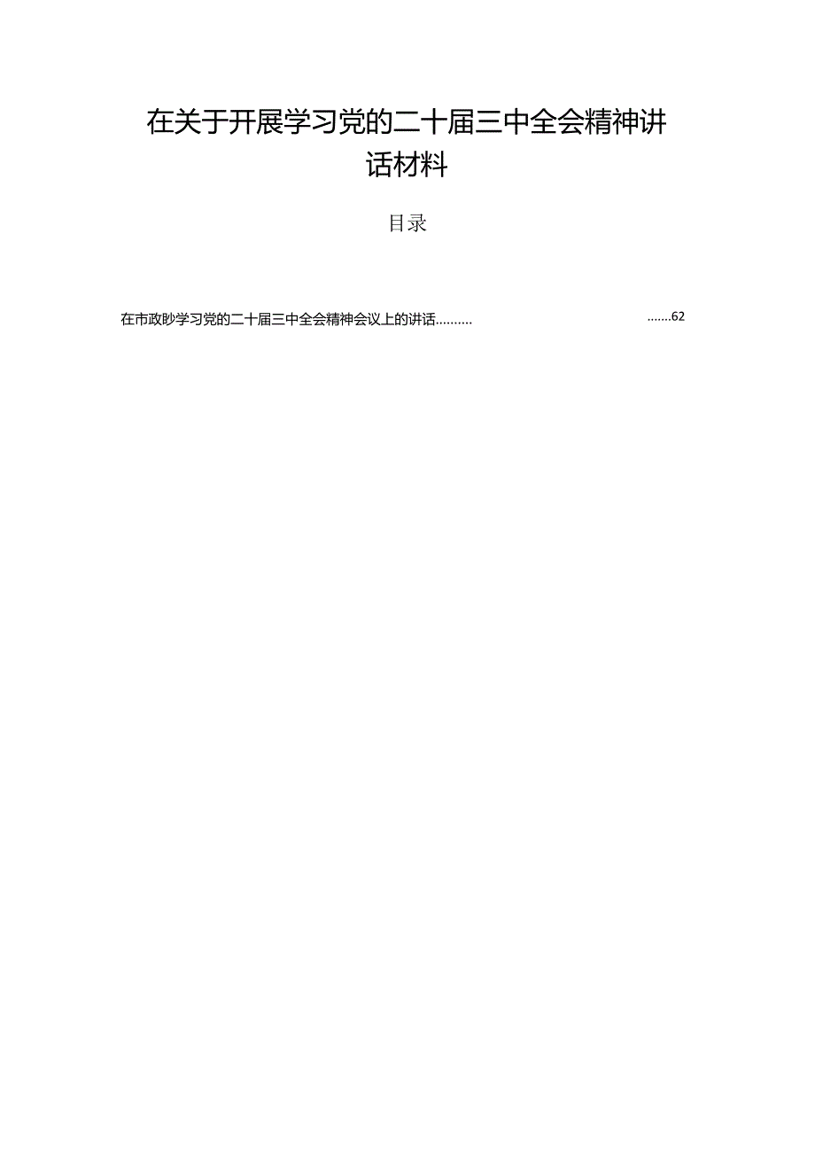 在关于开展学习党的二十三中全会精神讲话材料.docx_第1页
