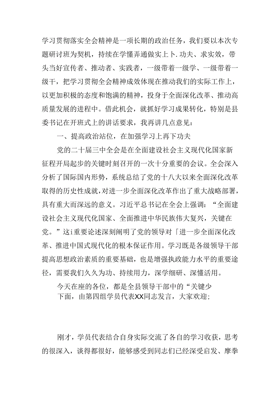在关于开展学习党的二十三中全会精神讲话材料.docx_第3页