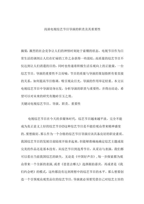 浅谈电视综艺节目导演的职责及其重要性分析研究 影视编导专业.docx