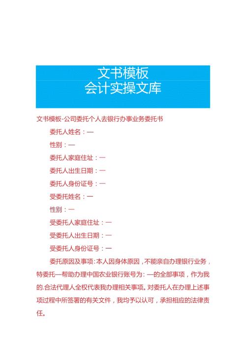 文书模板公司委托个人去银行办事业务委托书.docx