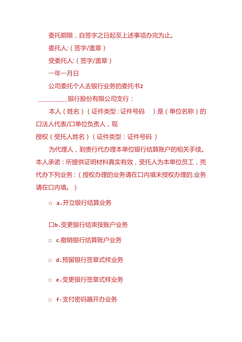 文书模板公司委托个人去银行办事业务委托书.docx_第2页