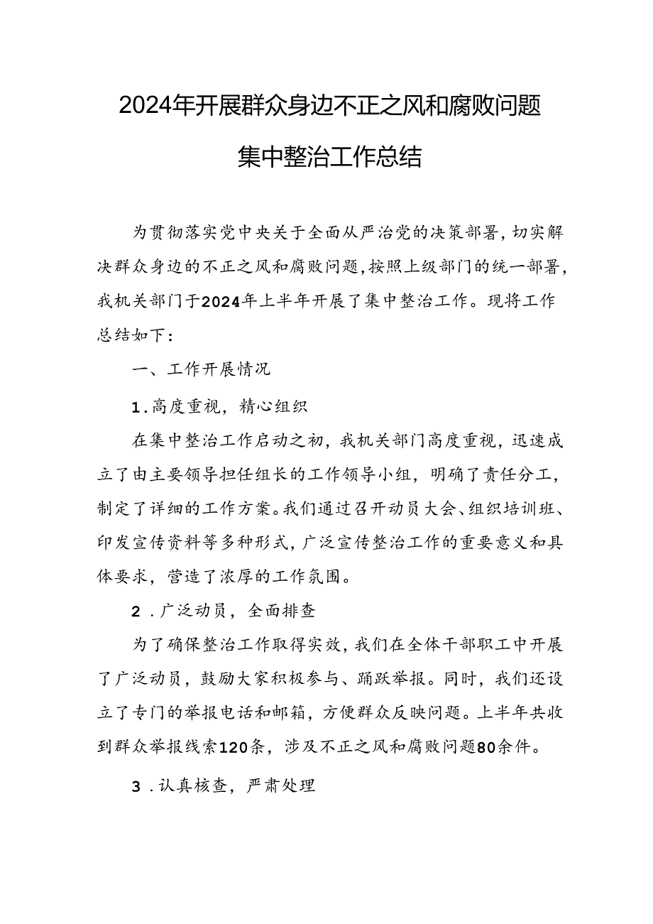 2024年关于开展群众身边不正之风和腐败问题集中整治工作情况总结 （合计9份）.docx_第1页