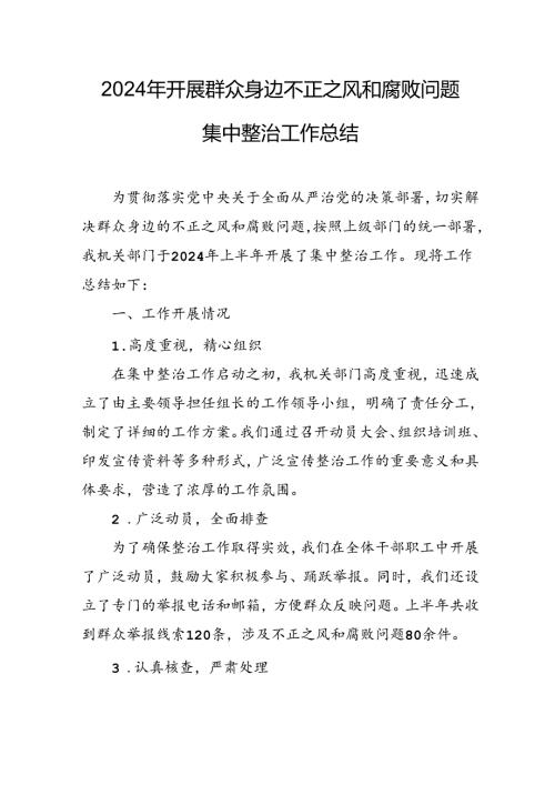 2024年关于开展群众身边不正之风和腐败问题集中整治工作情况总结 （合计9份）.docx