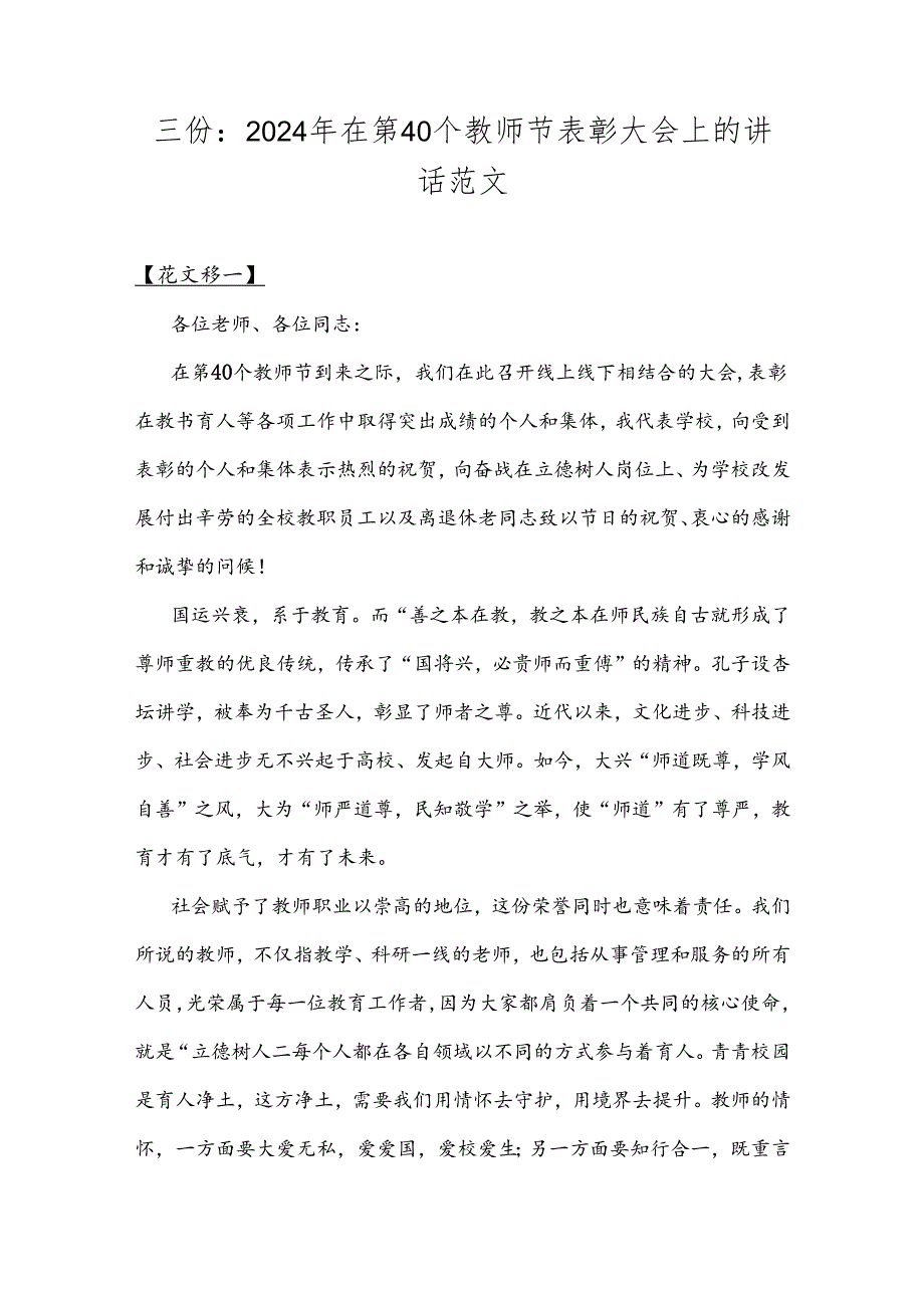 三份：2024年在第40个教师节表彰大会上的讲话范文.docx_第1页