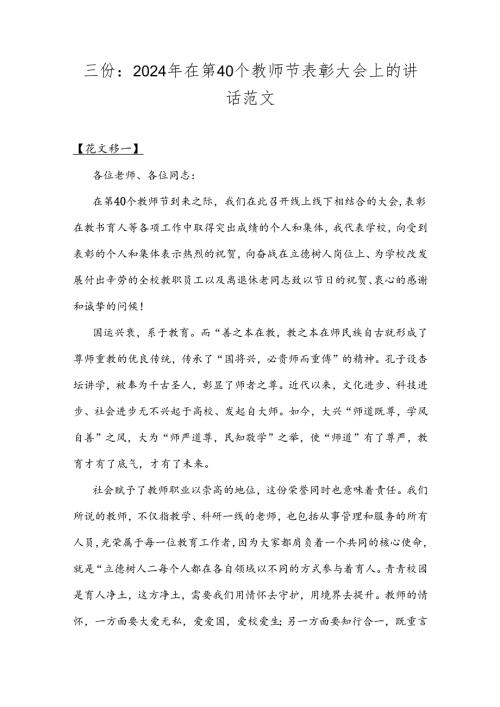 三份：2024年在第40个教师节表彰大会上的讲话范文.docx
