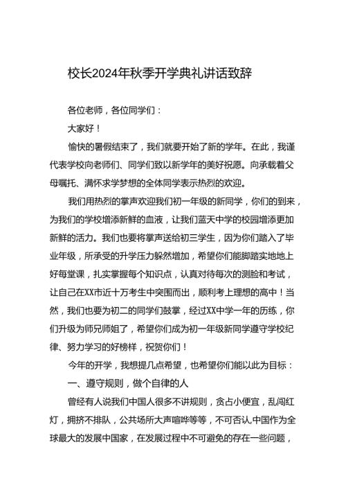 校长2024年季开学国旗下讲话稿(五篇).docx