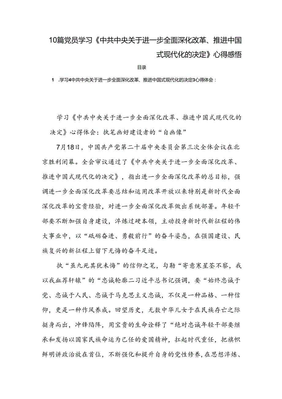 10篇党员学习《中共中央关于进一步全面深化改革、推进中国式现代化的决定》心得感悟.docx_第1页
