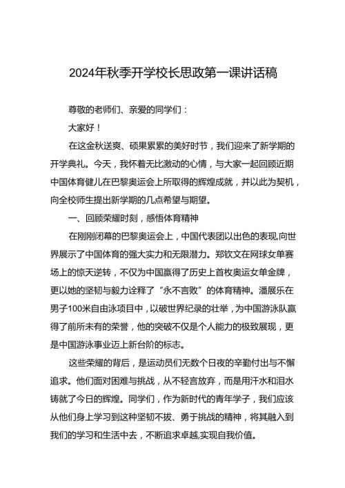 2024年季开学思政课讲话稿关于巴黎奥运会精神十篇.docx