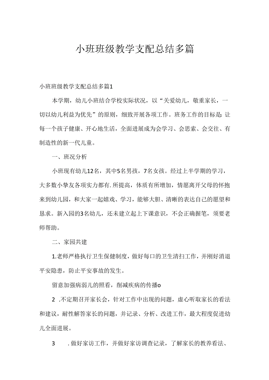 小班班级教学计划总结多篇.docx_第1页