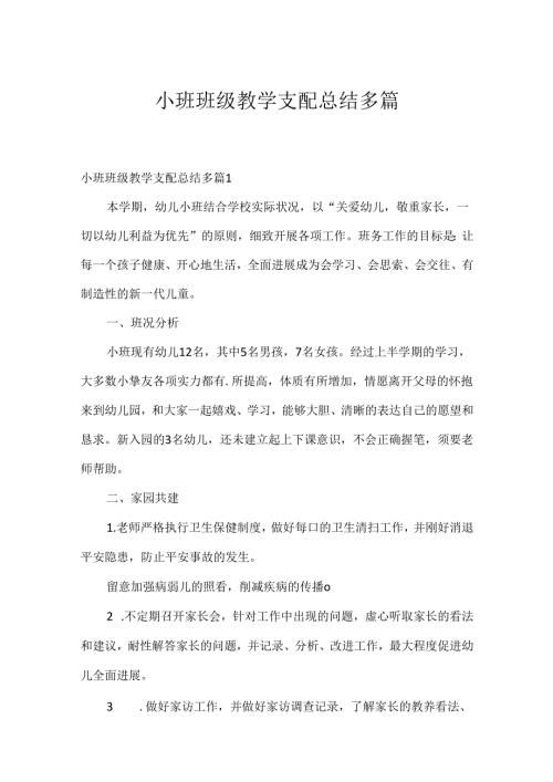 小班班级教学计划总结多篇.docx