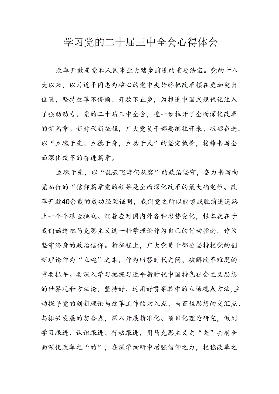 学习2024年学习党的二十三中全会个人心得感悟 （6份）58.docx_第1页