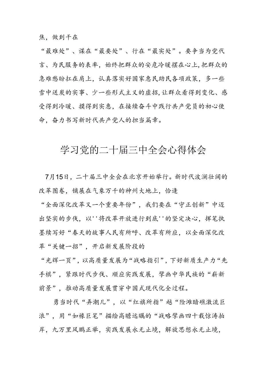 学习2024年学习党的二十三中全会个人心得感悟 （6份）58.docx_第3页