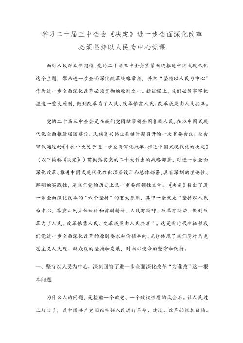 学习二十三中全会《决定》进一步全面深化改革必须坚持以人民为中心党课.docx