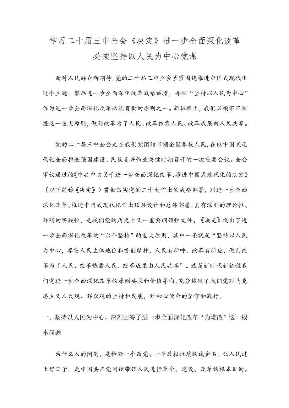 学习二十三中全会《决定》进一步全面深化改革必须坚持以人民为中心党课.docx_第1页