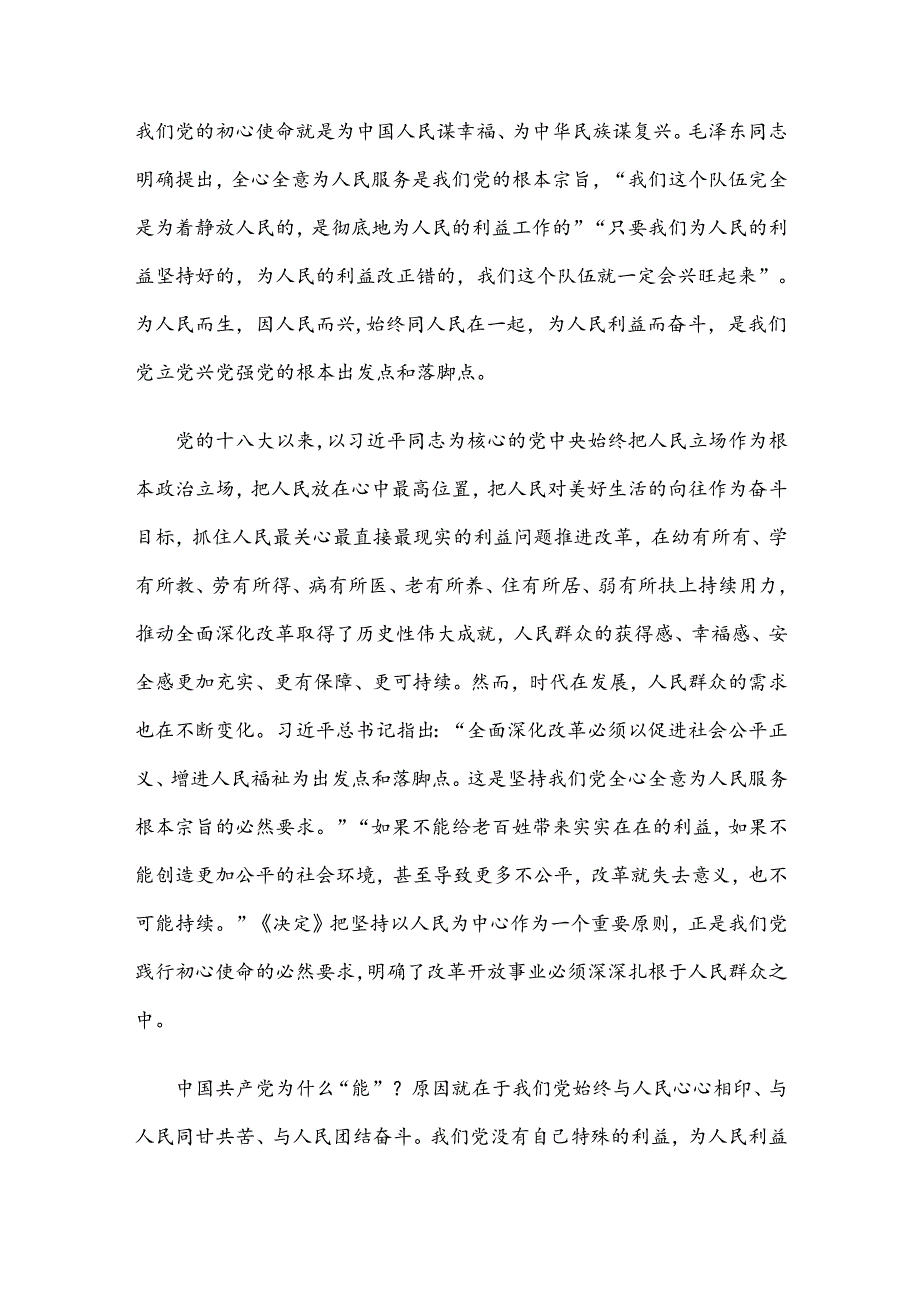 学习二十三中全会《决定》进一步全面深化改革必须坚持以人民为中心党课.docx_第2页