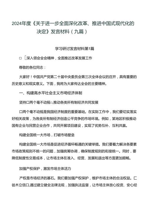 2024《关于进一步全面深化改革、推进中国式现代化的决定》发言材料（九篇）.docx