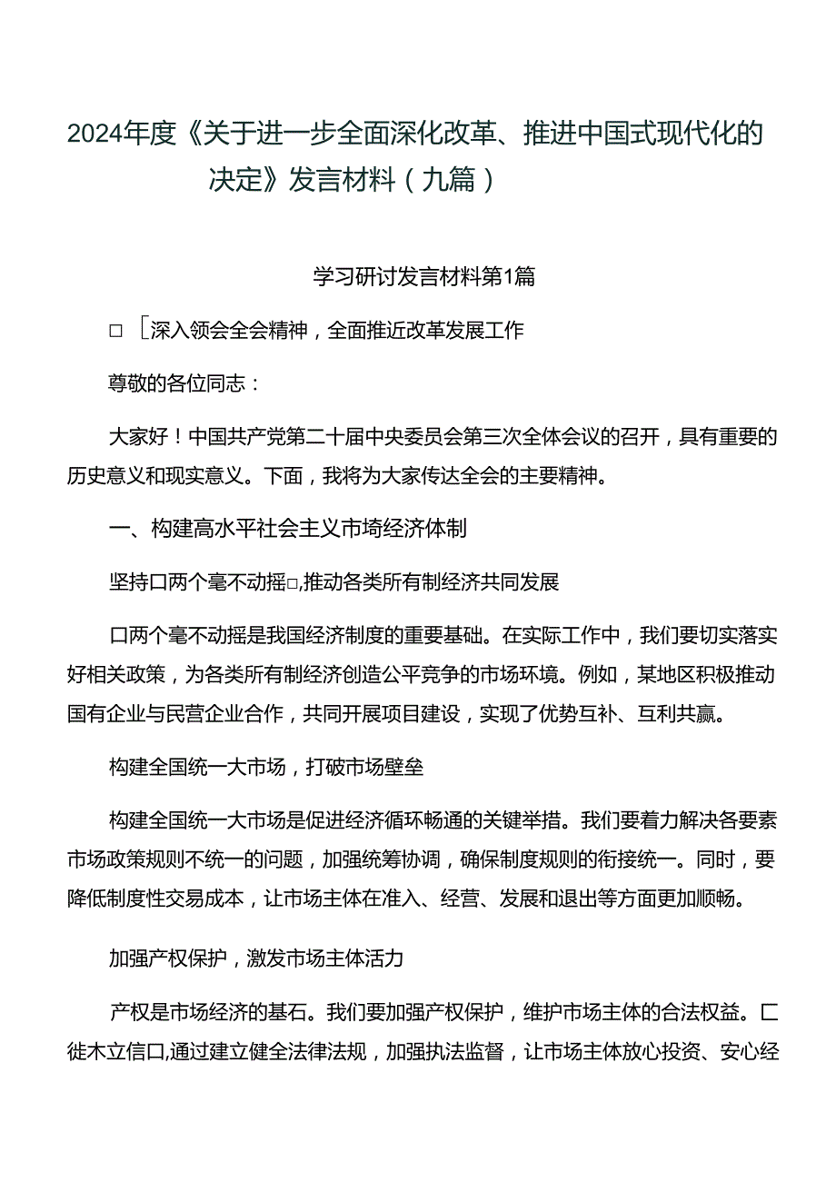 2024《关于进一步全面深化改革、推进中国式现代化的决定》发言材料（九篇）.docx_第1页