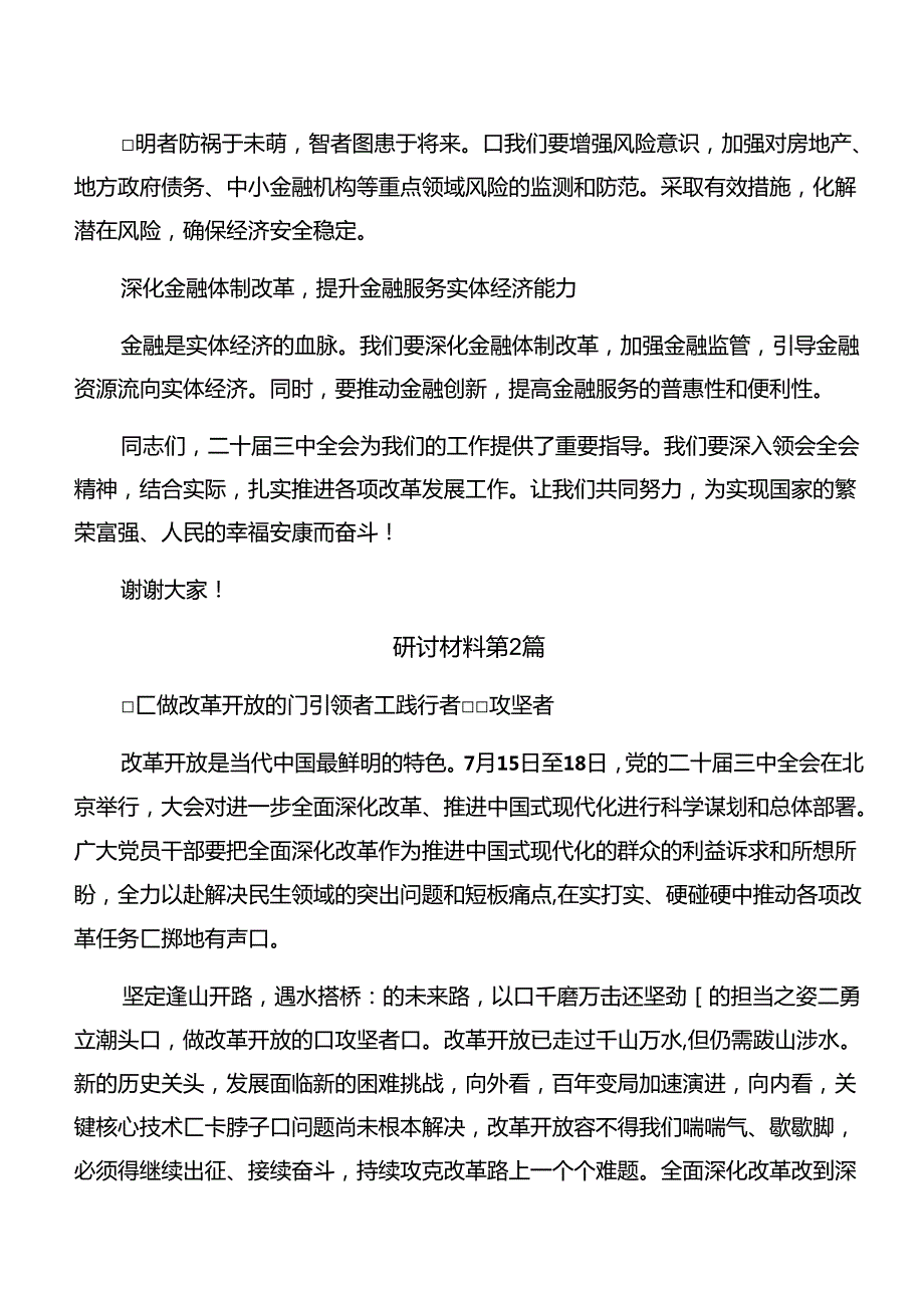 2024《关于进一步全面深化改革、推进中国式现代化的决定》发言材料（九篇）.docx_第3页
