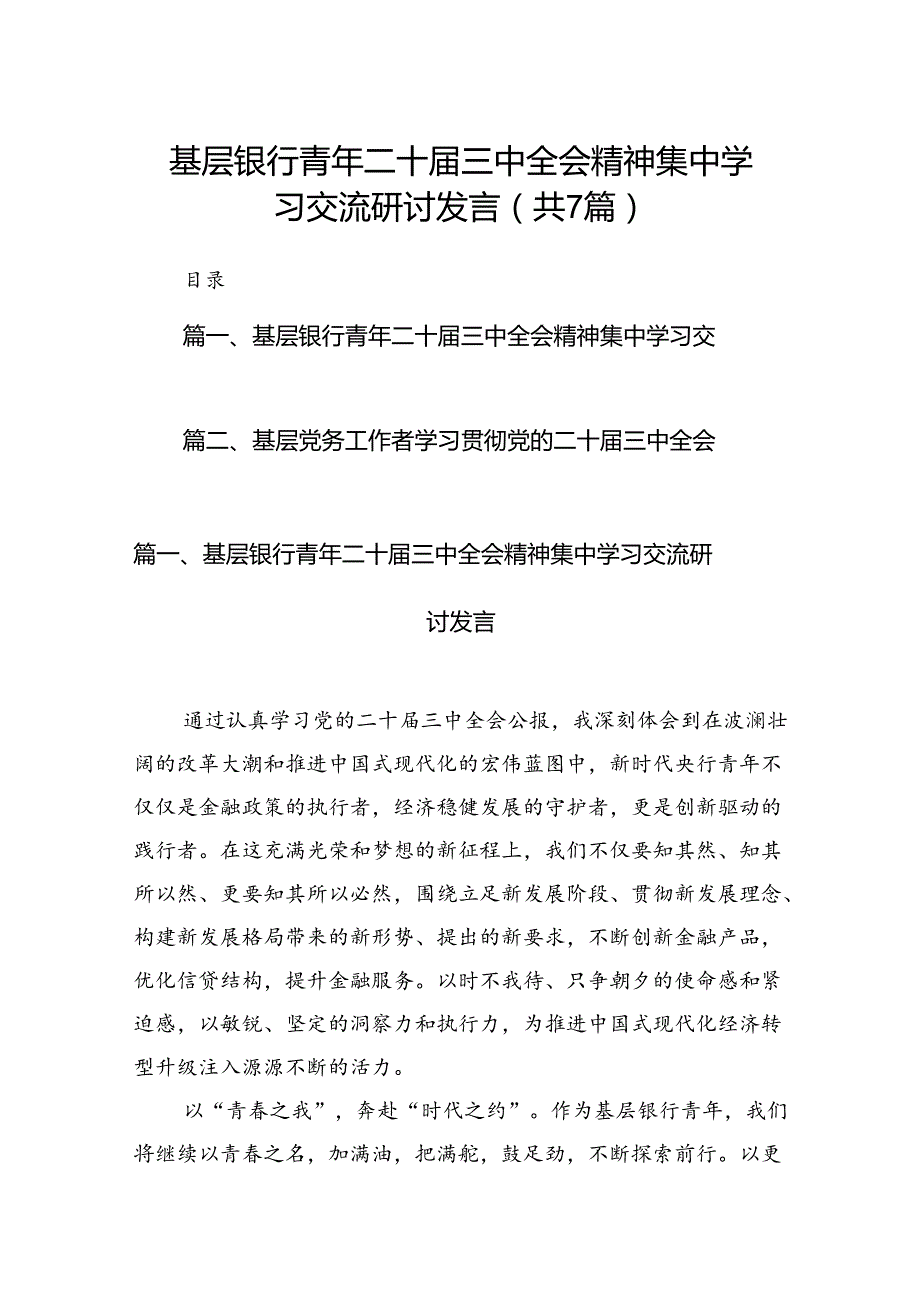 基层银行青年二十三中全会精神集中学习交流研讨发言（共7篇）.docx_第1页
