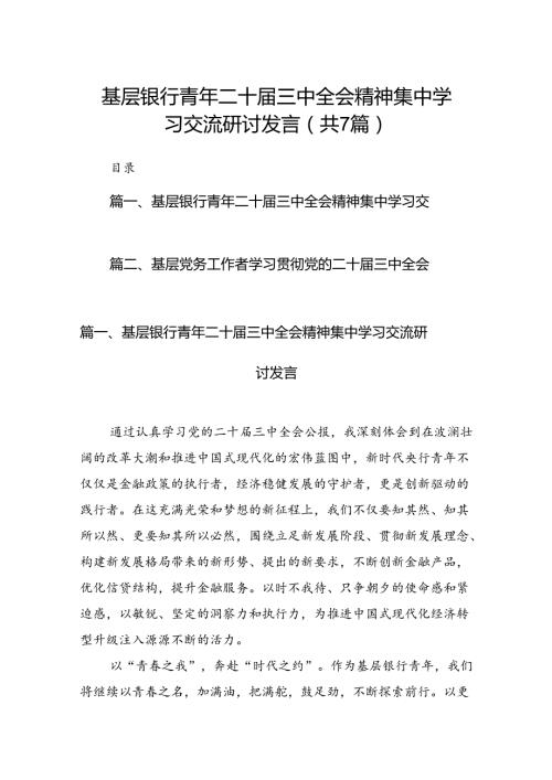 基层银行青年二十三中全会精神集中学习交流研讨发言（共7篇）.docx