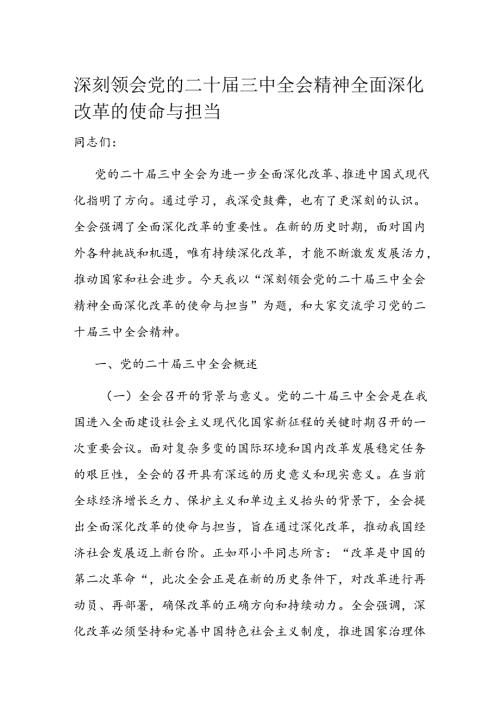 深刻领会党的二十三中全会精神 全面深化改革的使命与担当.docx