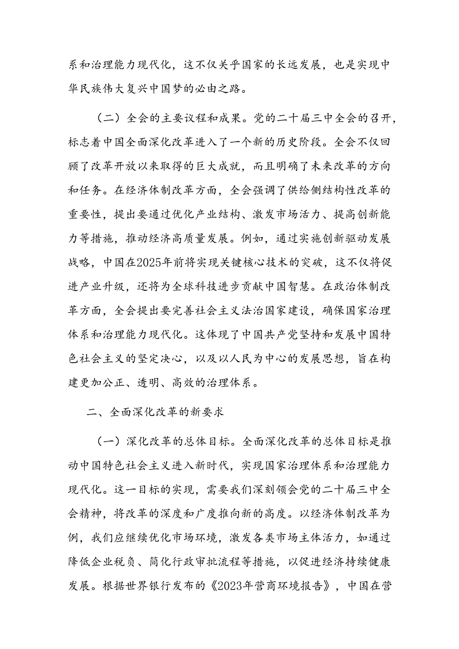 深刻领会党的二十三中全会精神 全面深化改革的使命与担当.docx_第2页