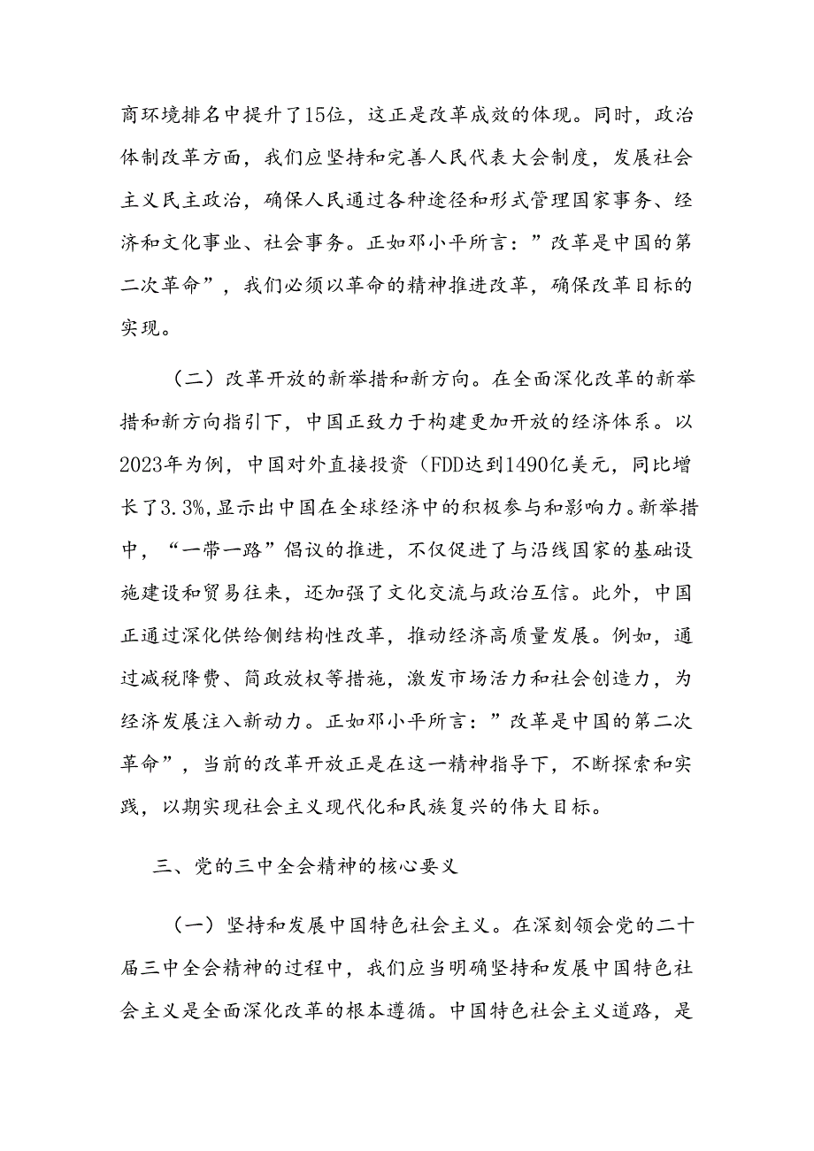 深刻领会党的二十三中全会精神 全面深化改革的使命与担当.docx_第3页