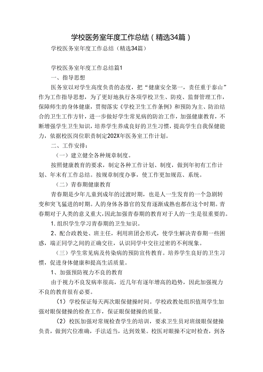 学校医务室工作总结（精选34篇）.docx_第1页