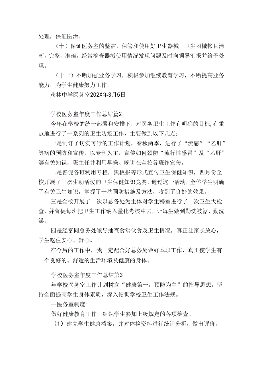 学校医务室工作总结（精选34篇）.docx_第3页