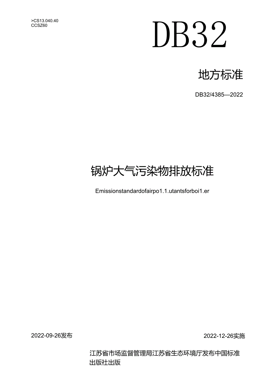 43852022锅炉大气污染物排放标准.docx_第1页