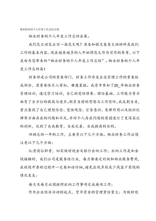 物业财务的个人工作总结合集.docx
