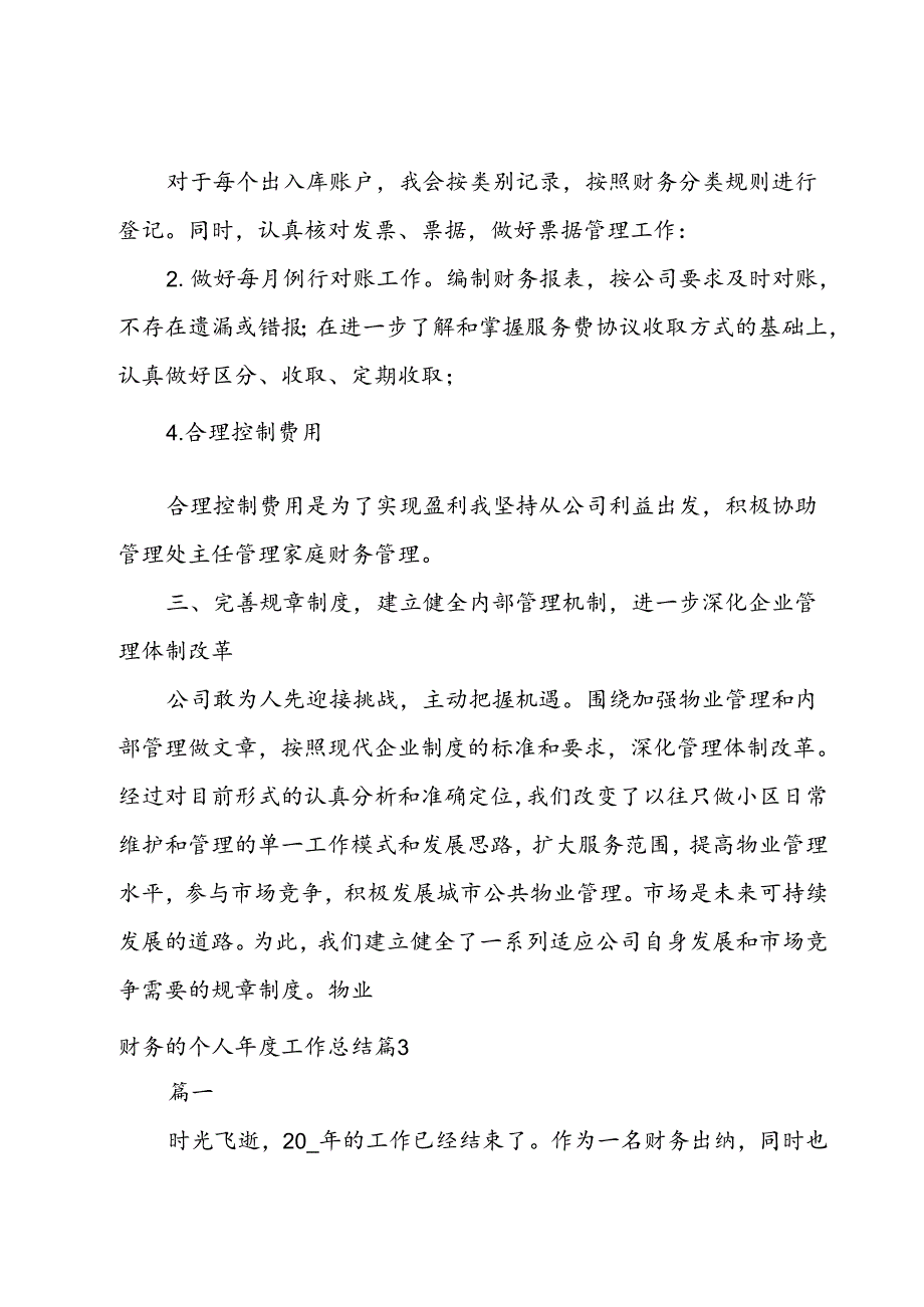 物业财务的个人工作总结合集.docx_第3页