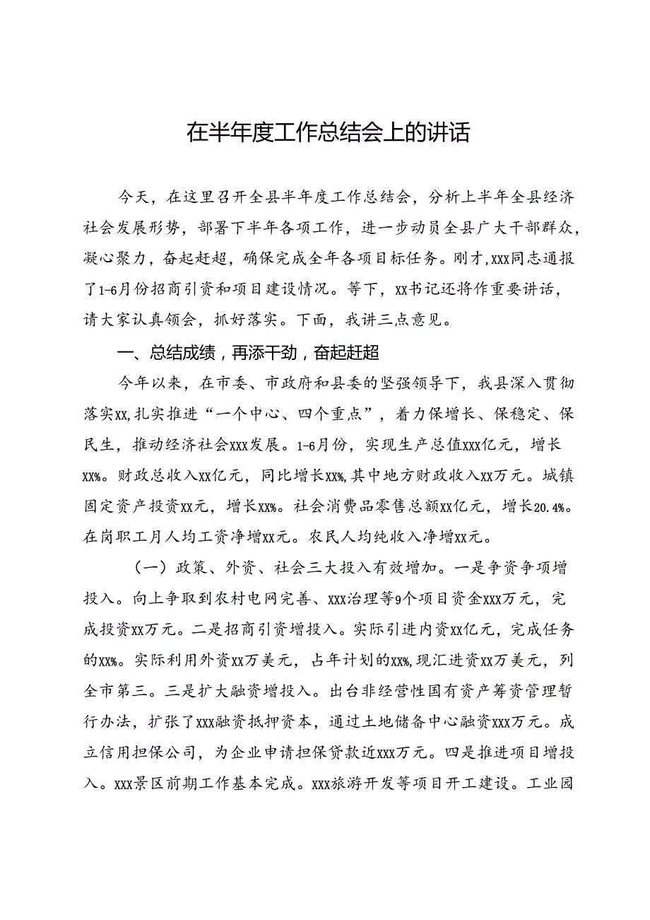 在半工作总结会上的讲话.docx_第1页