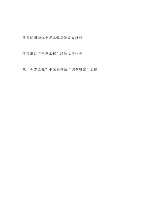 学习运用浙江“千万工程”交流发言材料经验心得体会3篇.docx