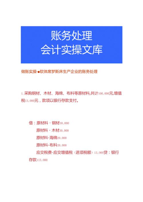 做账实操软体席梦斯床生产企业的账务处理.docx