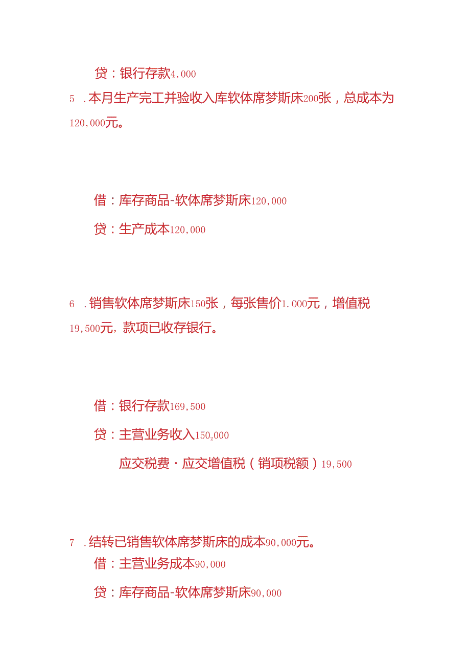 做账实操软体席梦斯床生产企业的账务处理.docx_第3页