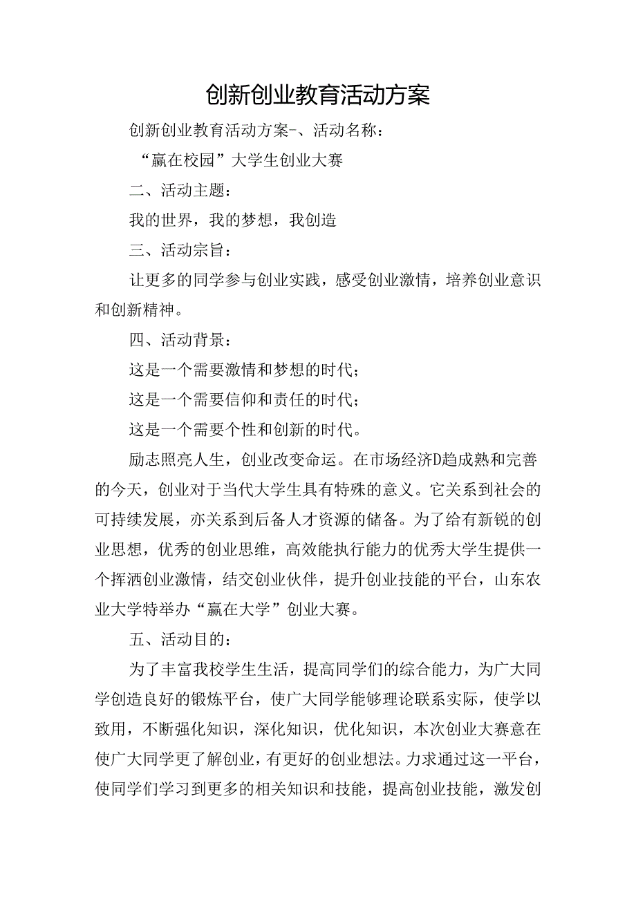 创新创业教育活动方案.docx_第1页