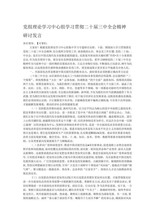 党组理论学习中心组学习贯彻二十三中全会精神研讨发言.docx