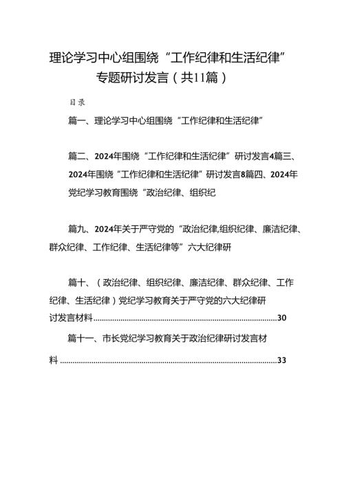 （11篇）理论学习中心组围绕“工作纪律和生活纪律”专题研讨发言（最新版）.docx