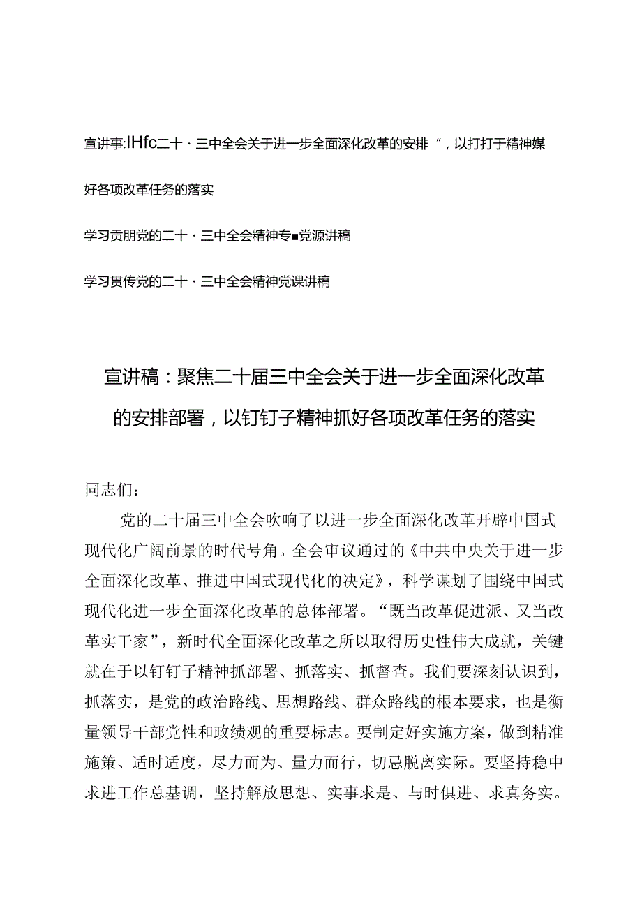 学习贯彻党的二十三中全会精神专题党课讲稿宣讲稿：关于进一步全面深化改革的安排部署以钉钉子精神抓好各项改革任务的落实.docx_第1页