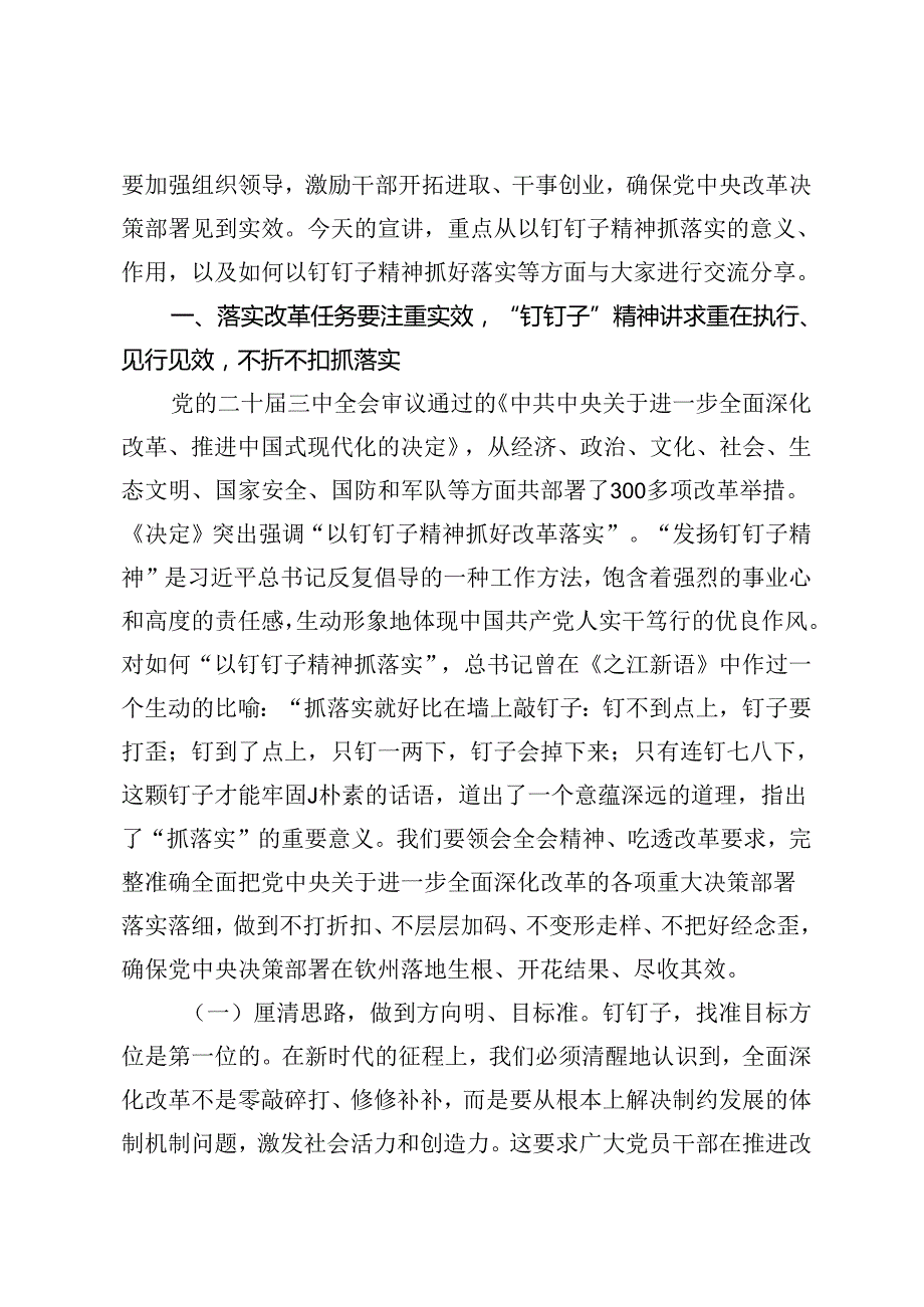 学习贯彻党的二十三中全会精神专题党课讲稿宣讲稿：关于进一步全面深化改革的安排部署以钉钉子精神抓好各项改革任务的落实.docx_第2页